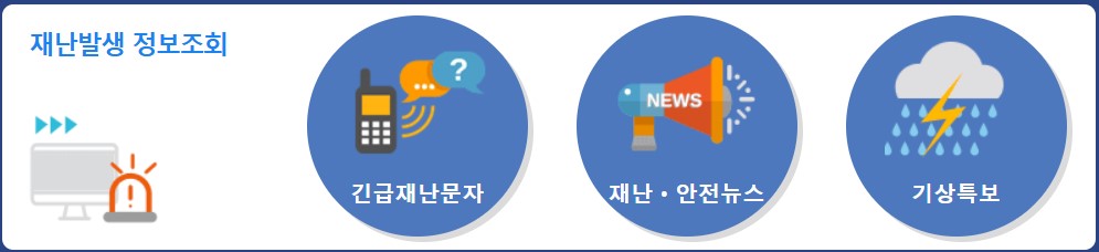 재난발생 정보조회