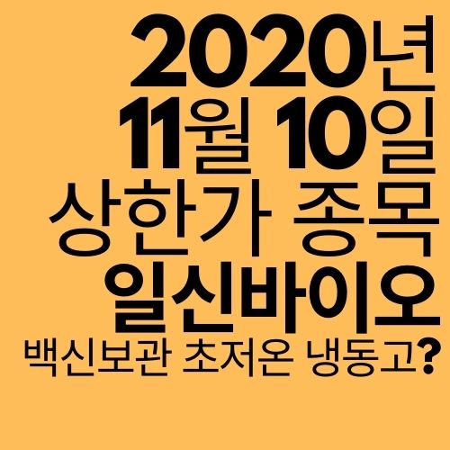  [상한가 종목] 일신바이오 (초저온 냉동 보관기술?)