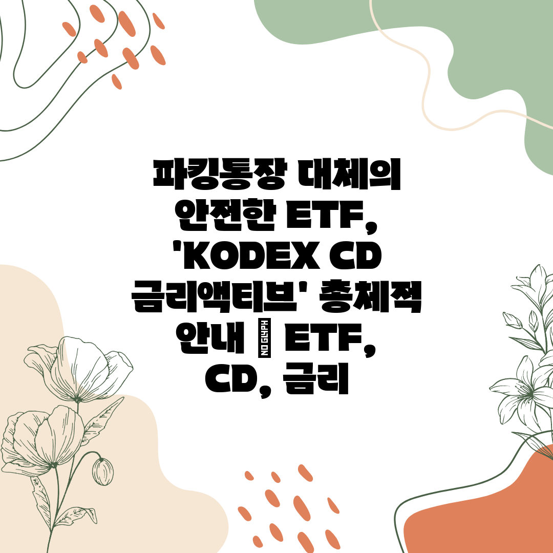 파킹통장 대체의 안전한 ETF, 'KODEX CD 금리