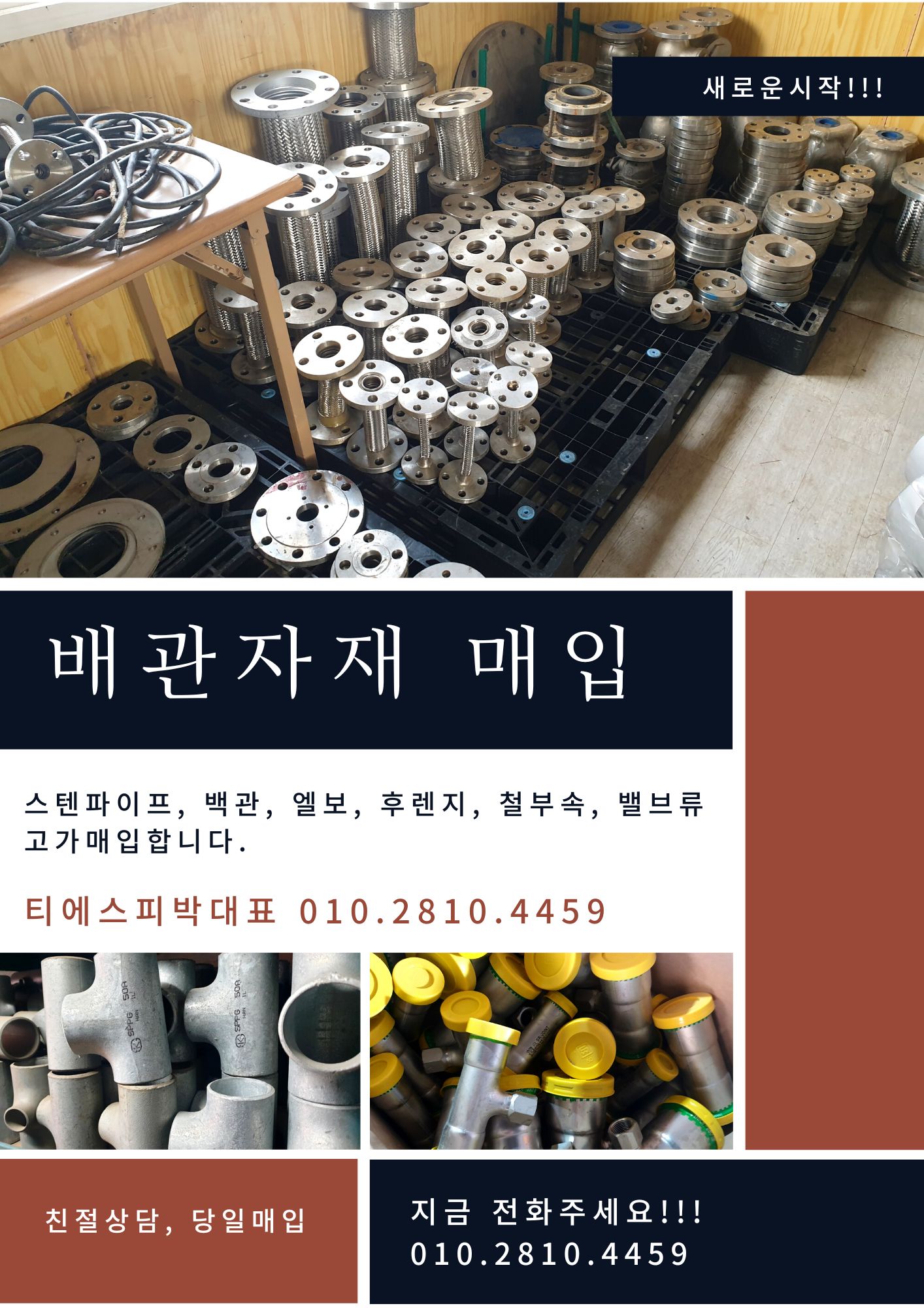  [화성.의왕.수원.용인.오산.동탄]소방∙설비∙배관자재 매입처리