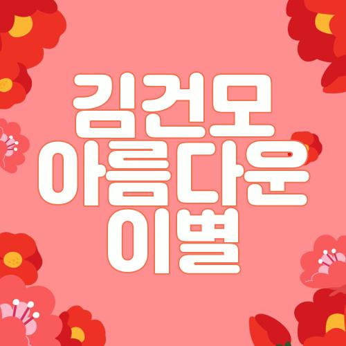 김건모 아름다운 이별
