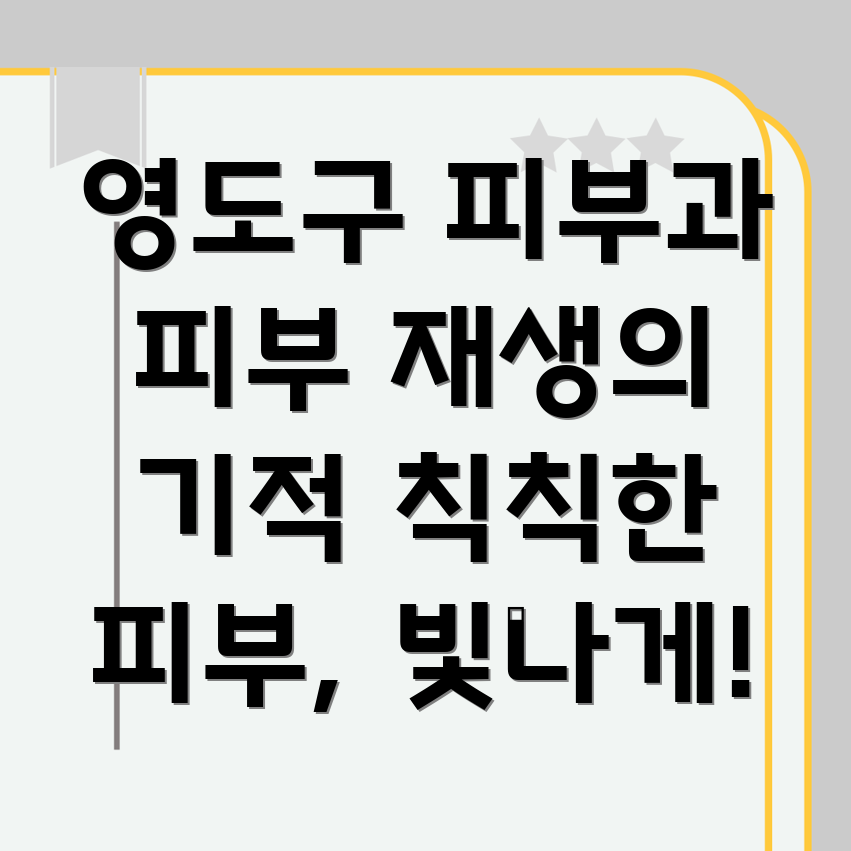 피부 재생