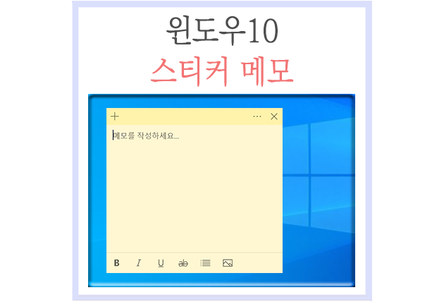 윈도우10 스티커 메모 꿀팁! PC 데스크톱 메모장 13