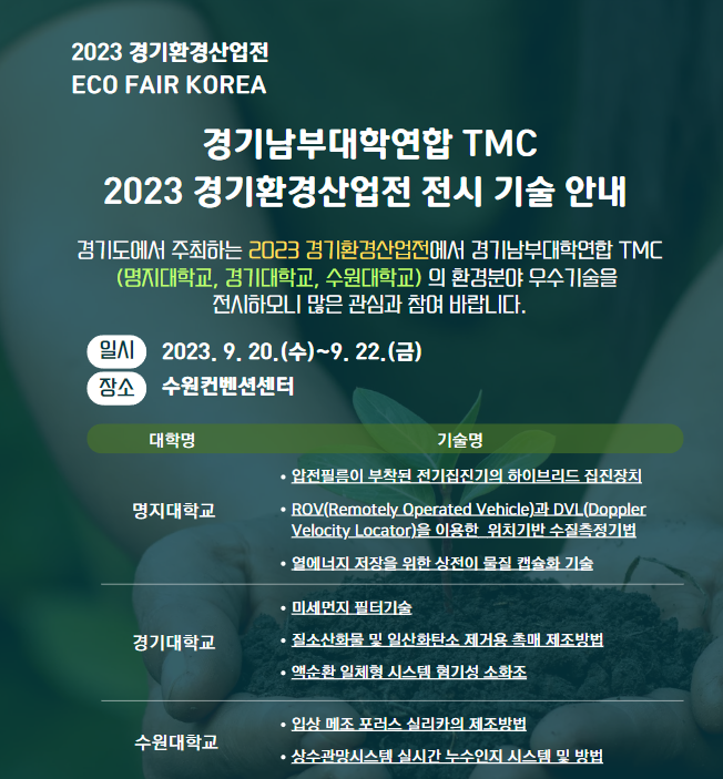  경기 남부대학연합 TMC 2023 경기환경산업전 전시 기술 행사