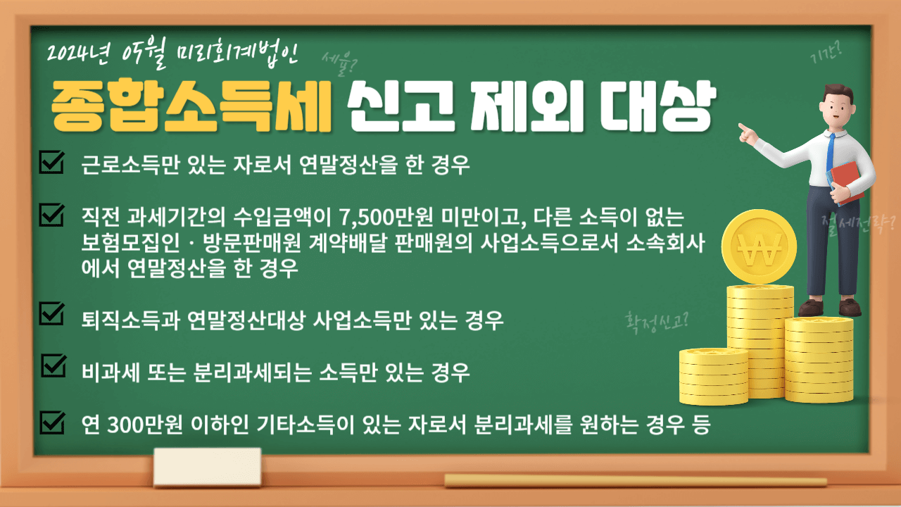 종합 소득세 신고 대상