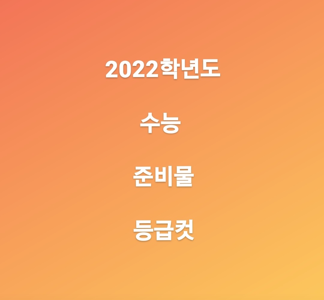  2022 수능 시간표 및 등급컷 바로 확인하기