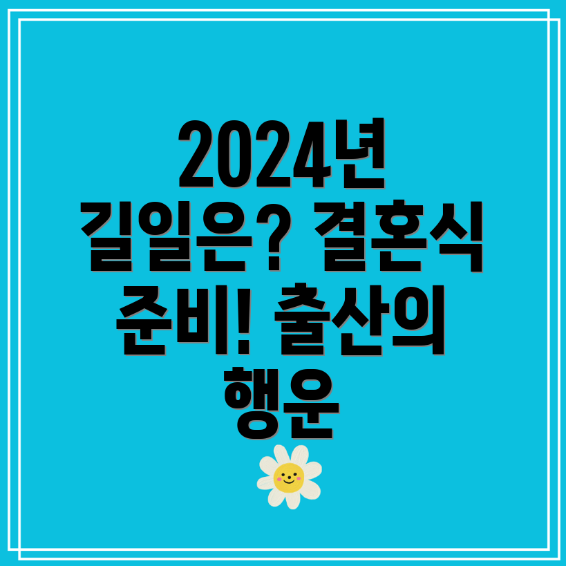 2024년 손없는 날 결혼식과 출산에 좋은 길일 택일은