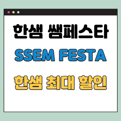  한샘 쌤페스타 SSEM FESTA (한샘 할인 방법 82%)