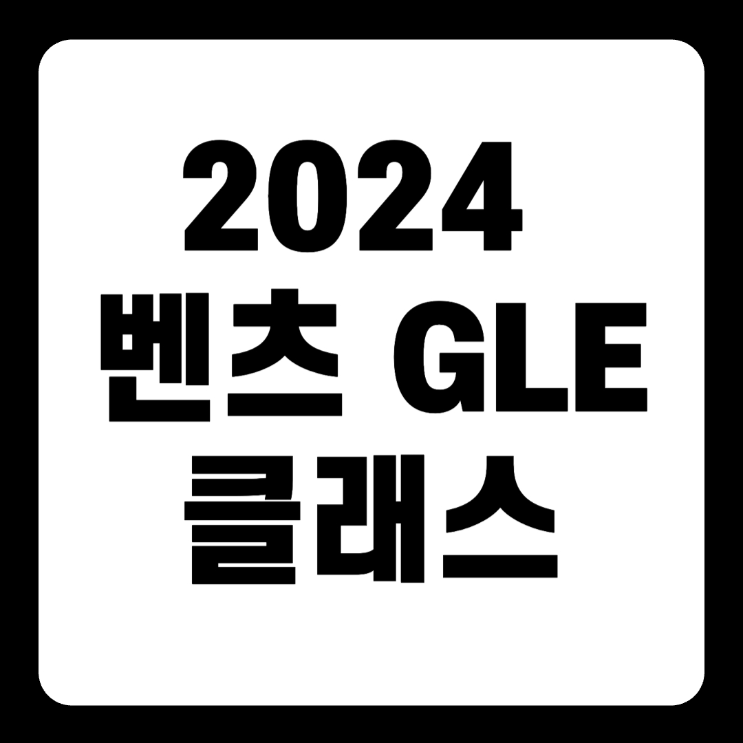 2024 벤츠 GLE-클래스 가격 정보 포토(+개인적인 견해)