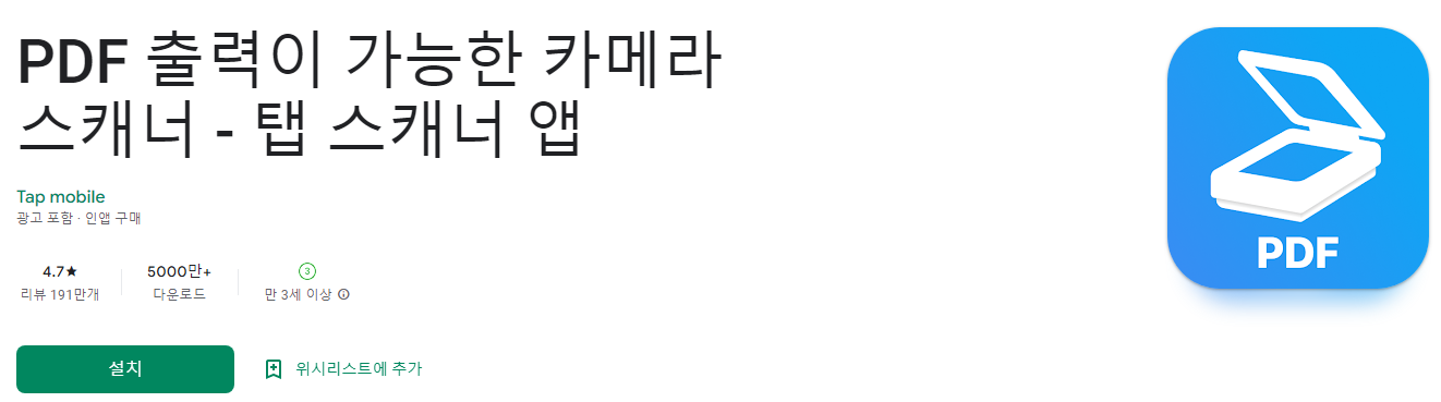 탭 스캐너 앱, PDF 출력이 가능한 카메라 스캐너
