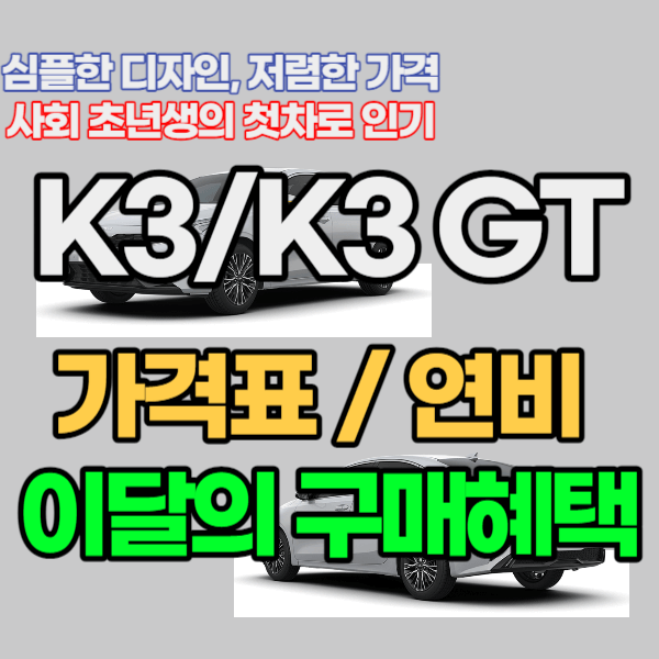 준중형 세단 K3 / K3 GT 가격표/연비 이달의 구매혜택