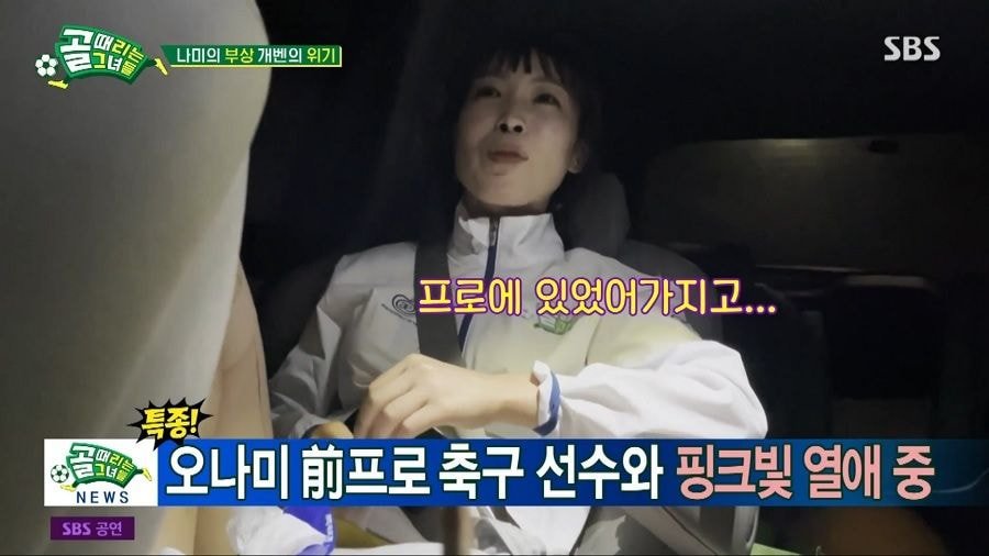  (골 때리는 그녀들) 오나미 열애중