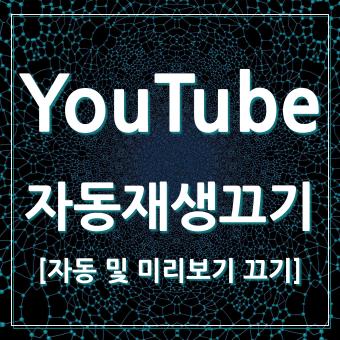  유튜브 YouTube 자동재생 및 미리보기 끄기 방법