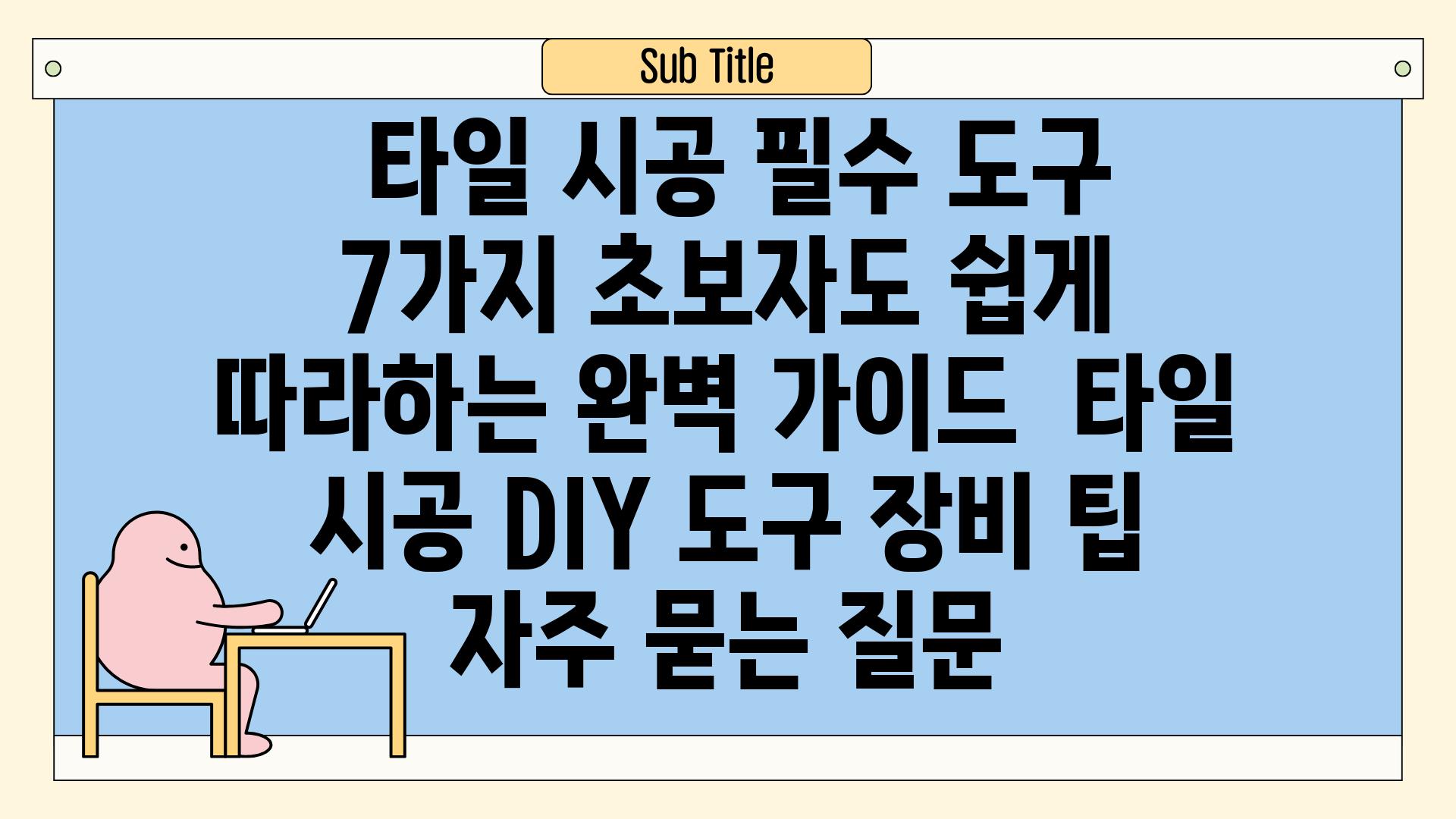  타일 시공 필수 도구 7가지 초보자도 쉽게 따라하는 완벽 가이드  타일 시공 DIY 도구 장비 팁 자주 묻는 질문