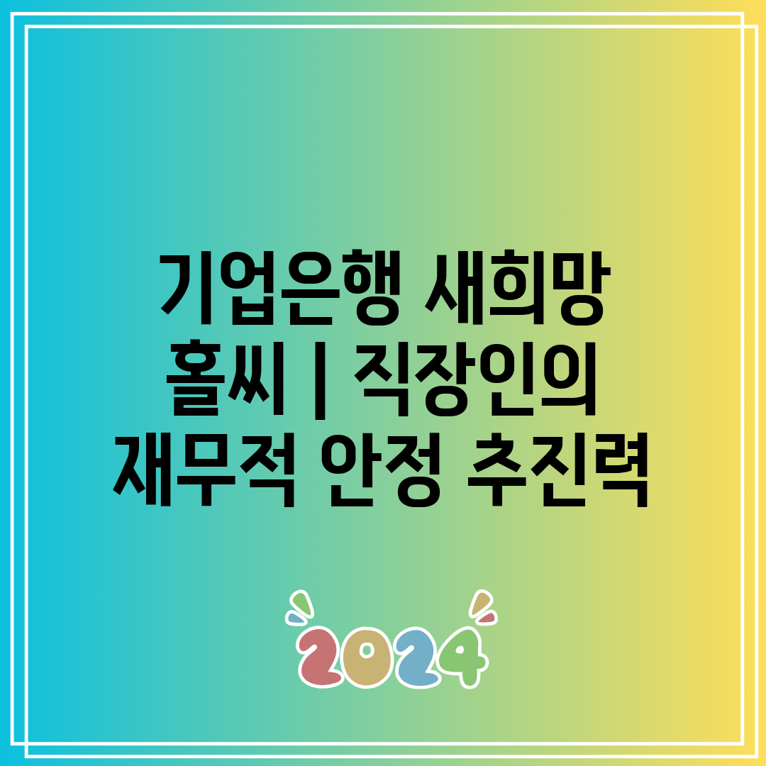 기업은행 새희망 홀씨  직장인의 재무적 안정 추진력