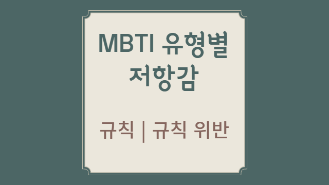  MBTI 유형별 내면의 저항감 | 규칙과 규칙 위반