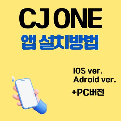 CJ ONE 앱 설치방법 (어플 다운로드, PC버전 바로가기)