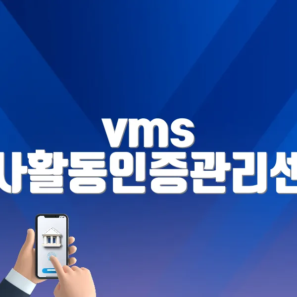 vms 봉사활동인증관리센터 바로가기 (https://www.vms.or.kr)