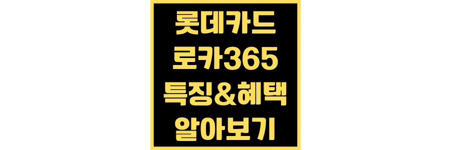 로카-365-롯데-카드