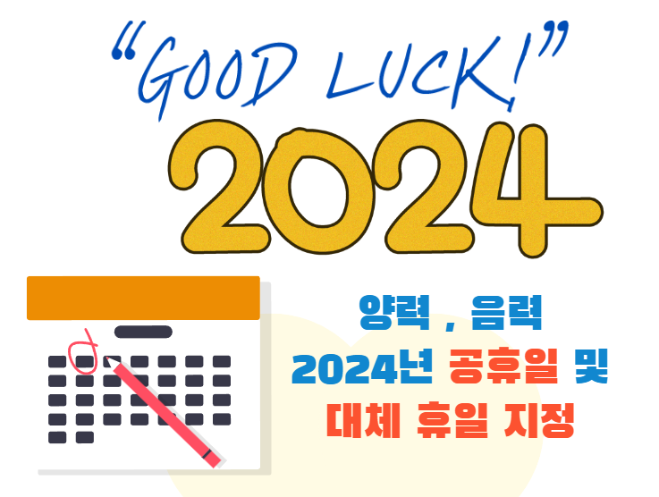  2024년 공휴일 및 대체 공휴일 / 연휴 및 징검다리 정확하게 알아보기!!