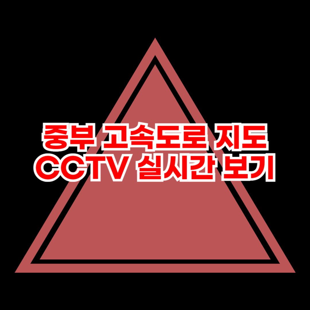 중부_고속도로_지도_CCTV_실시간_보기
