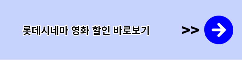 롯데시네마 영화관람권 할인