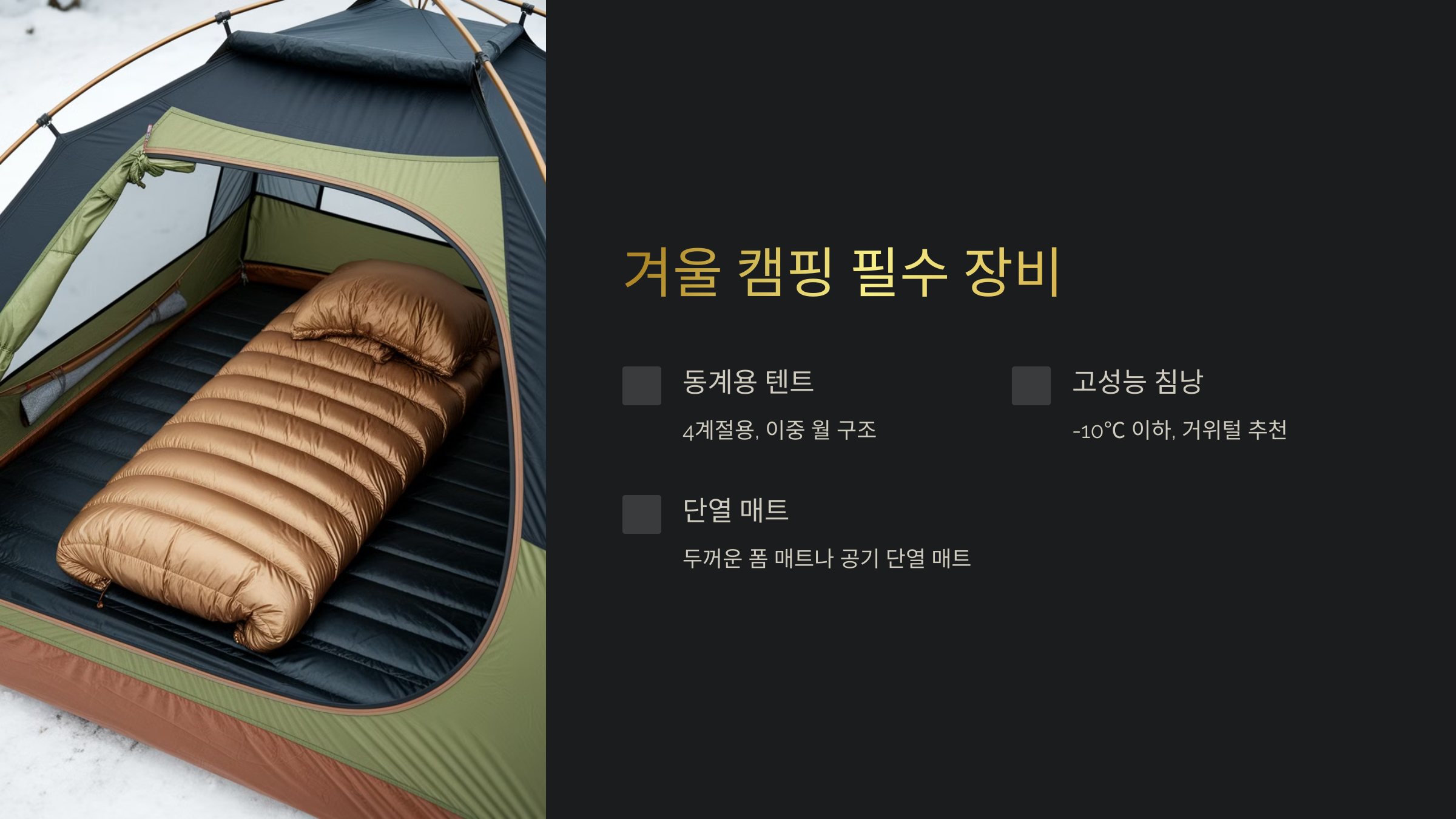 겨울 캠핑 필수 장비