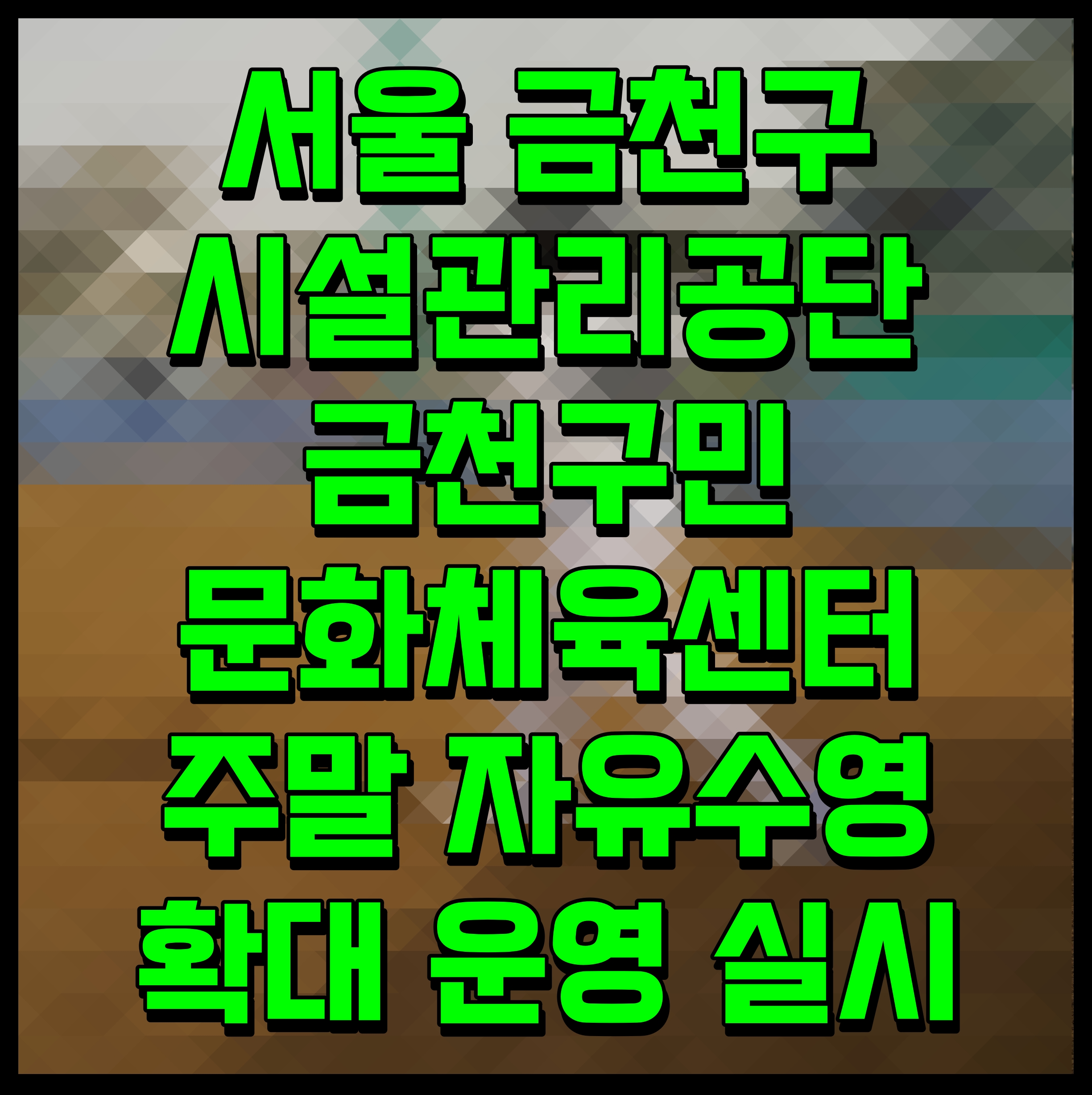  서울 금천구 시설관리공단 금천구민문화체육센터 주말 자유수영 확대 운영 실시