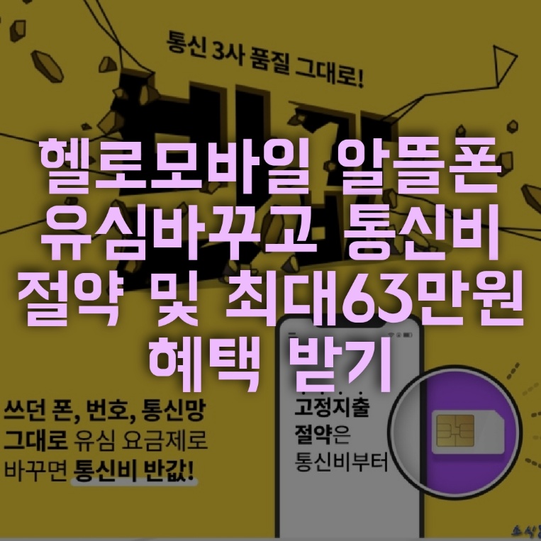  헬로모바일 알뜰폰 유심으로 통신비 절약 및 역대급 혜택받기