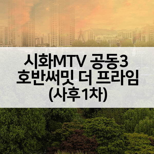 시화MTV공동3호반써밋더프라임-1