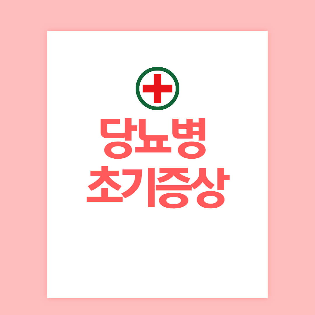 당뇨병 초기증상 한방에 정리