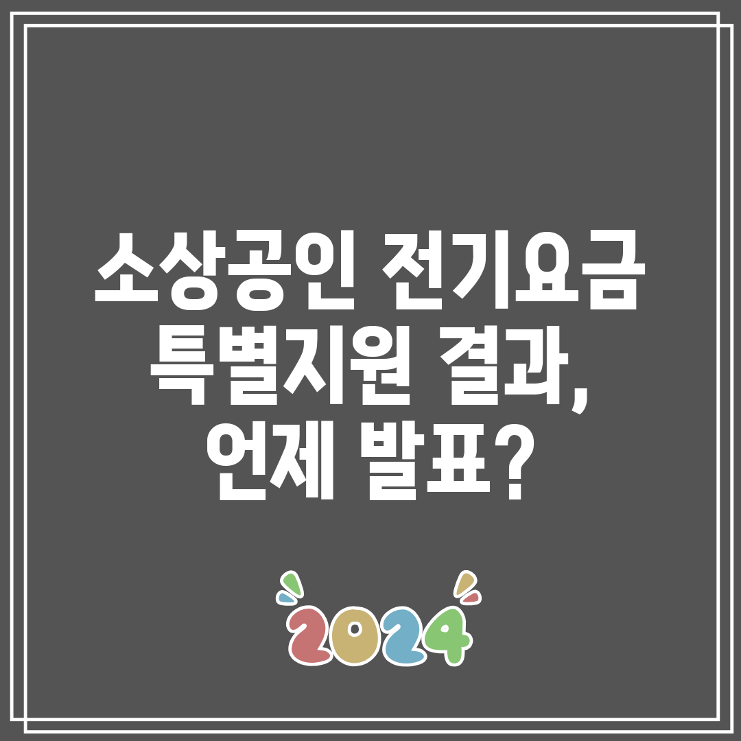 소상공인 전기요금 특별지원 결과, 언제 발표