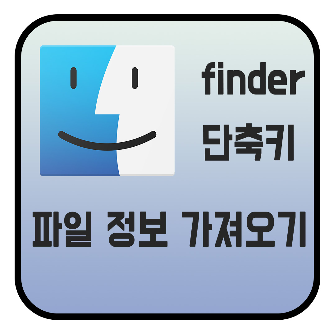  맥 파일 정보 가져오기 단축키