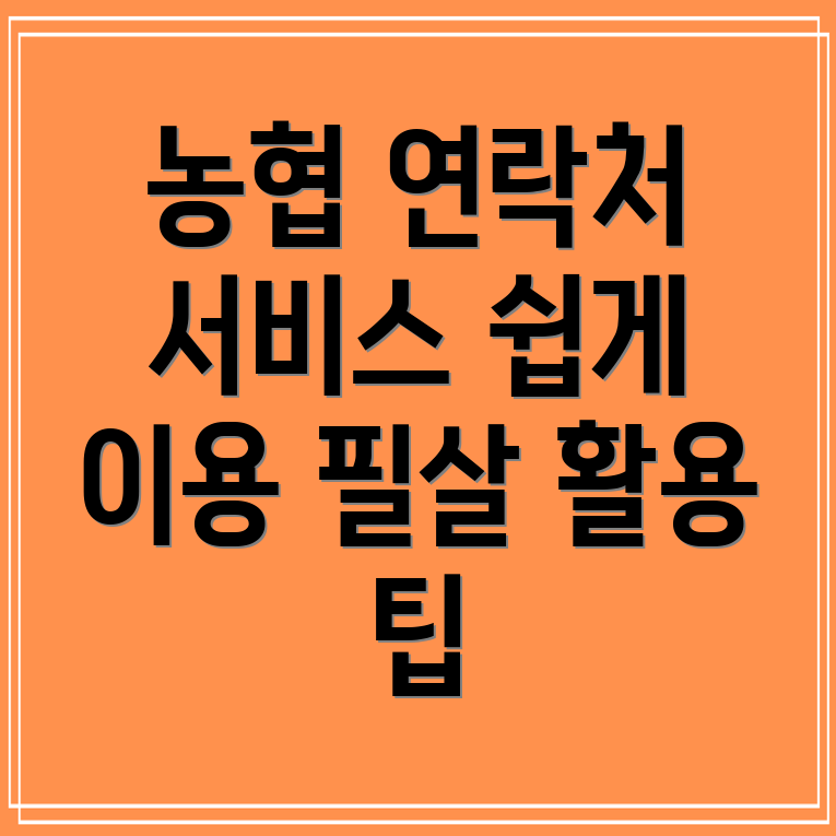 농협 고객센터 전화번호