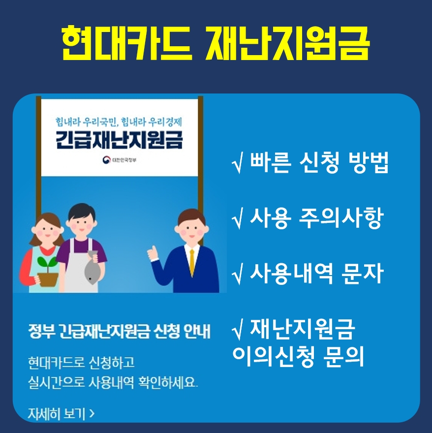  현대카드 재난지원금 신청방법 사용 문자 주의사항