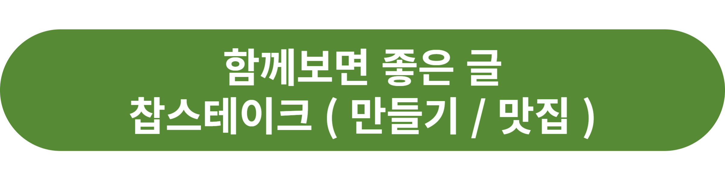 찹스테이크