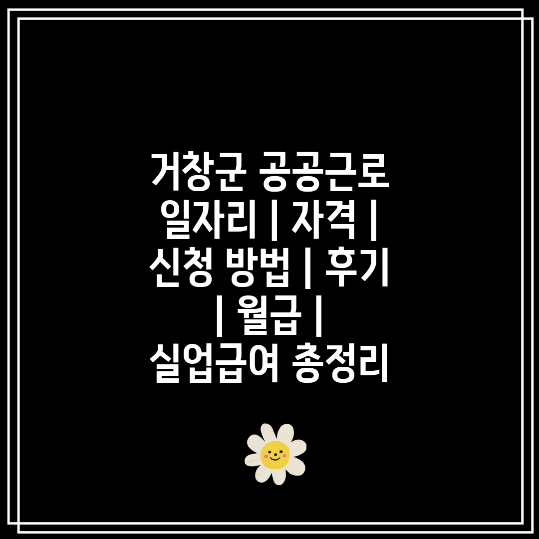 거창군 공공근로 일자리  자격  신청 방법  후기  월