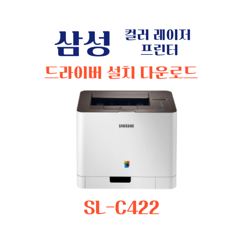 samsung 삼성 컬러 레이저 프린터 SL-C422 드라이버 설치 다운로드