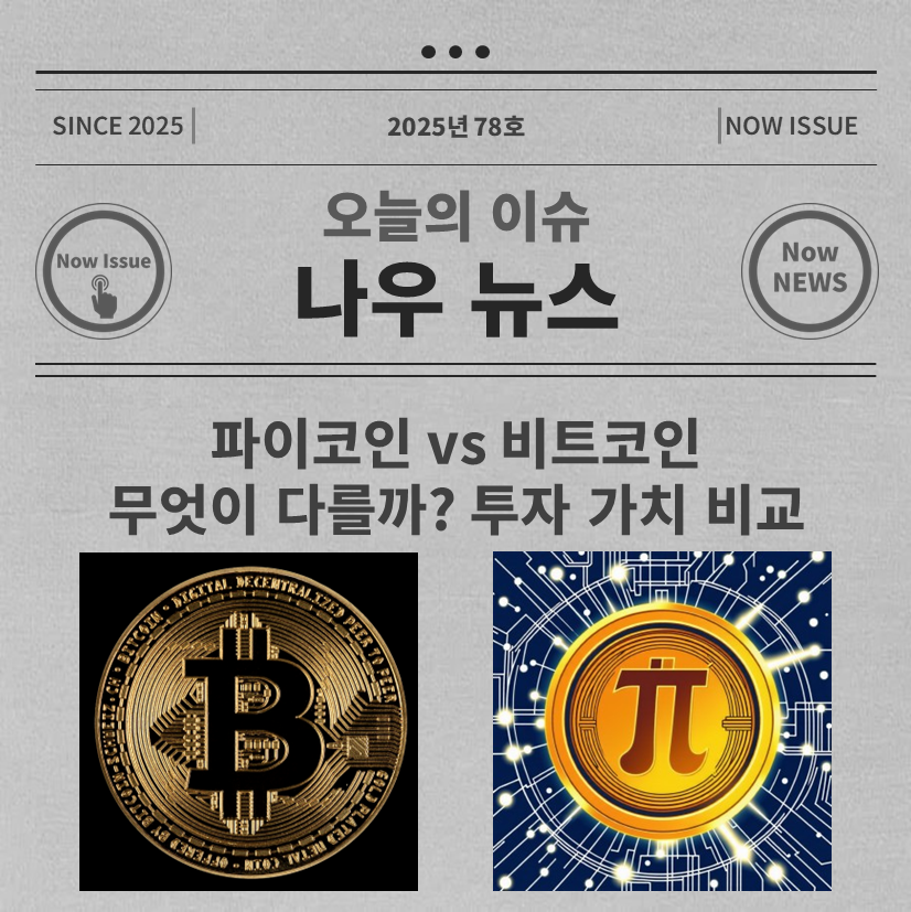 파이코인 vs 비트코인