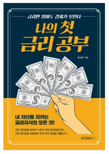  [책] 나의 첫 금리 공부, 대출금리와 저축은행금리비교 너머에는 무엇이?
