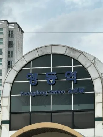 영동역 ktx 기차시간표 요금표 예매_13