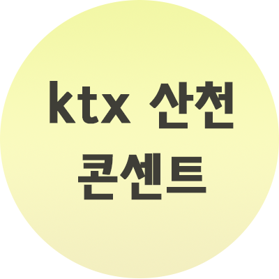  KTX 산천 콘센트 위치 좌석까지!! 완벽정리