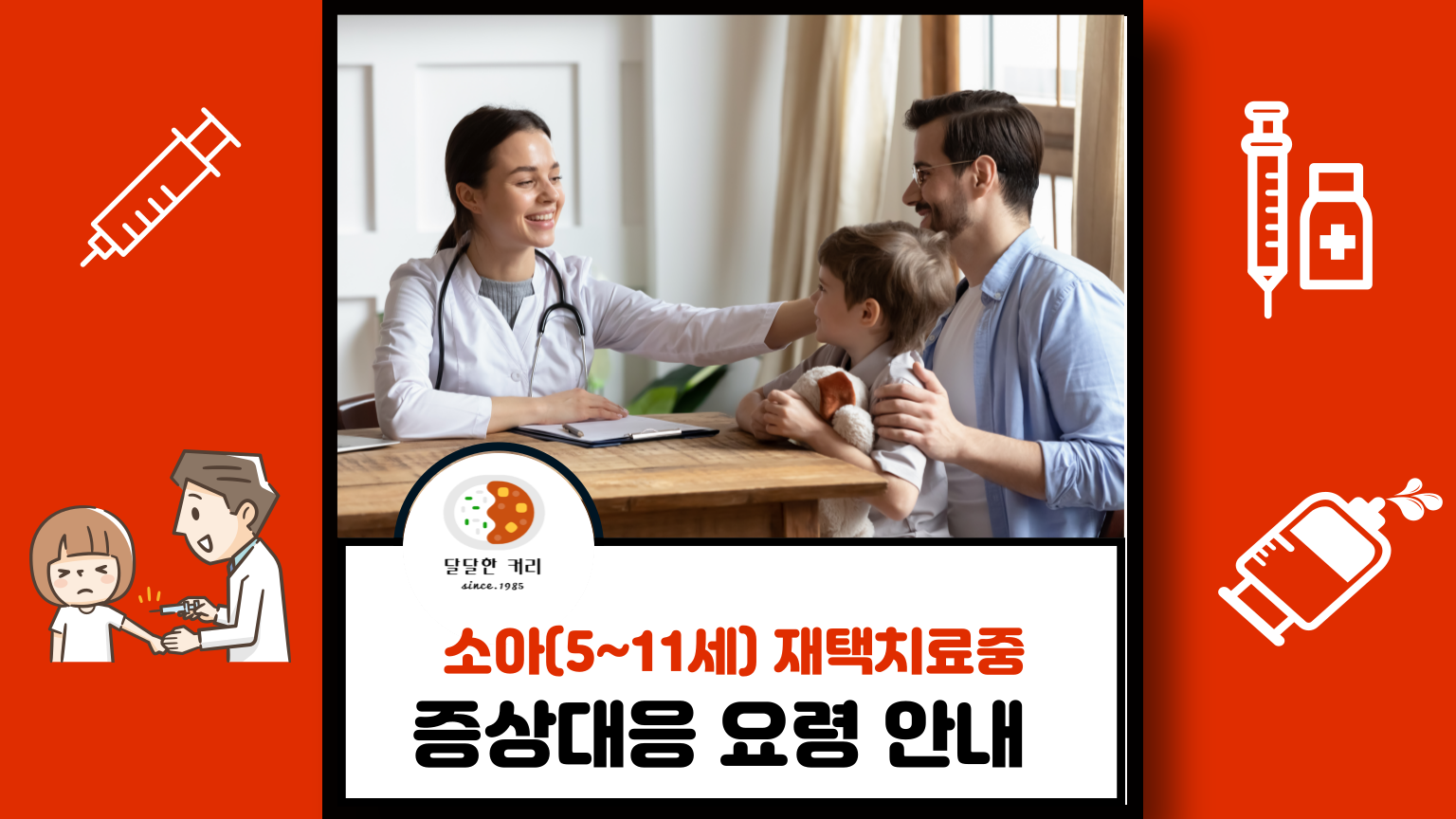 소아 재택치료중 증상대응 요령안내