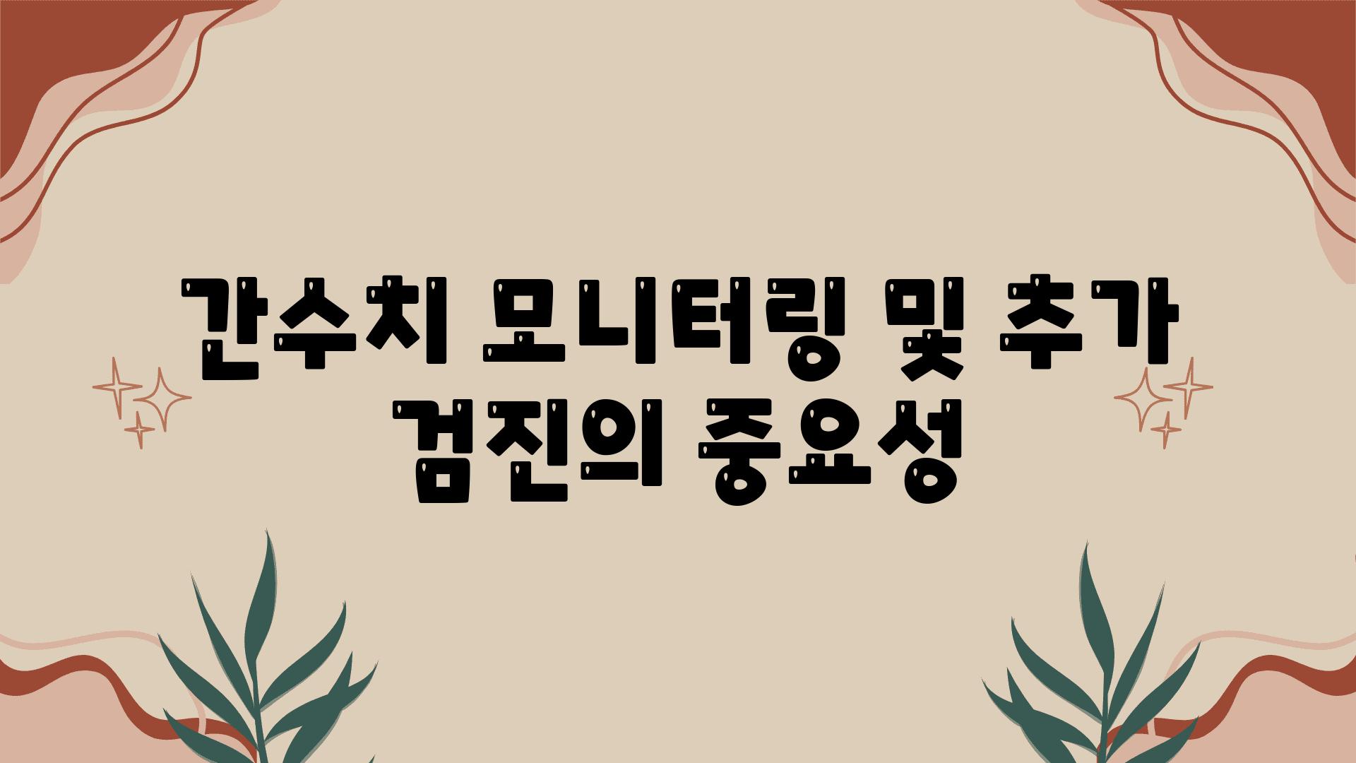 간수치 모니터링 및 추가 검진의 중요성