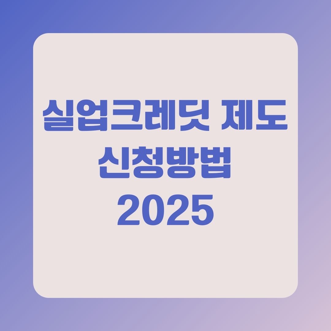 실업크레딧 제도 혜택