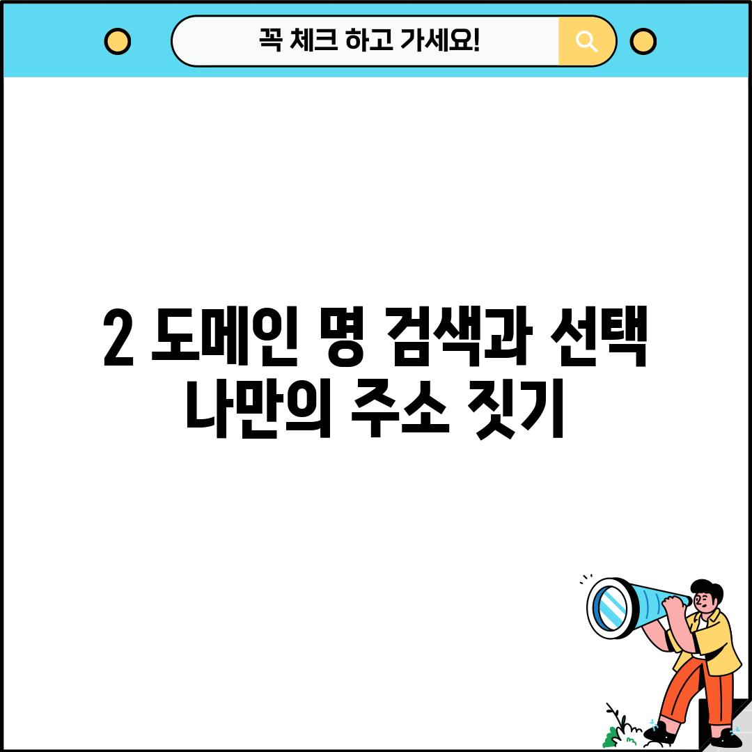 2. 도메인 명 검색과 선택: 나만의 주소 짓기