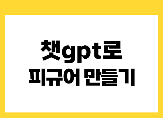 챗gpt로-피규어-만들기
