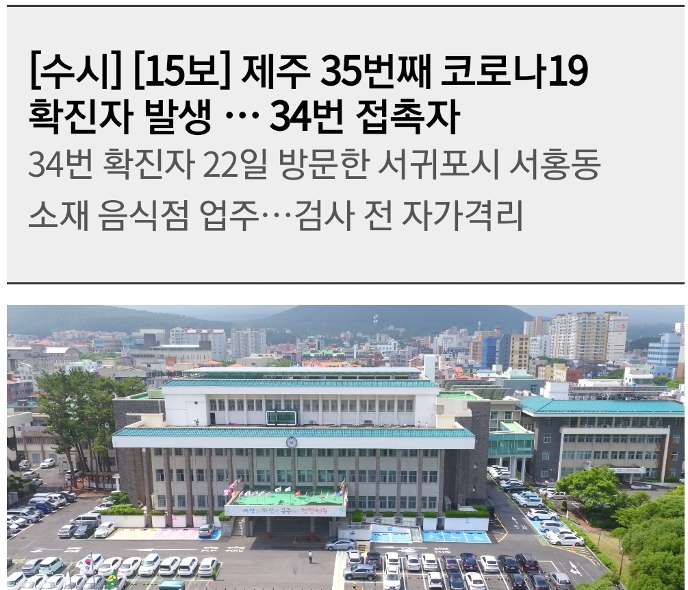  제주도 35번 서귀포시 코로나19 확진자 발생 동선은?