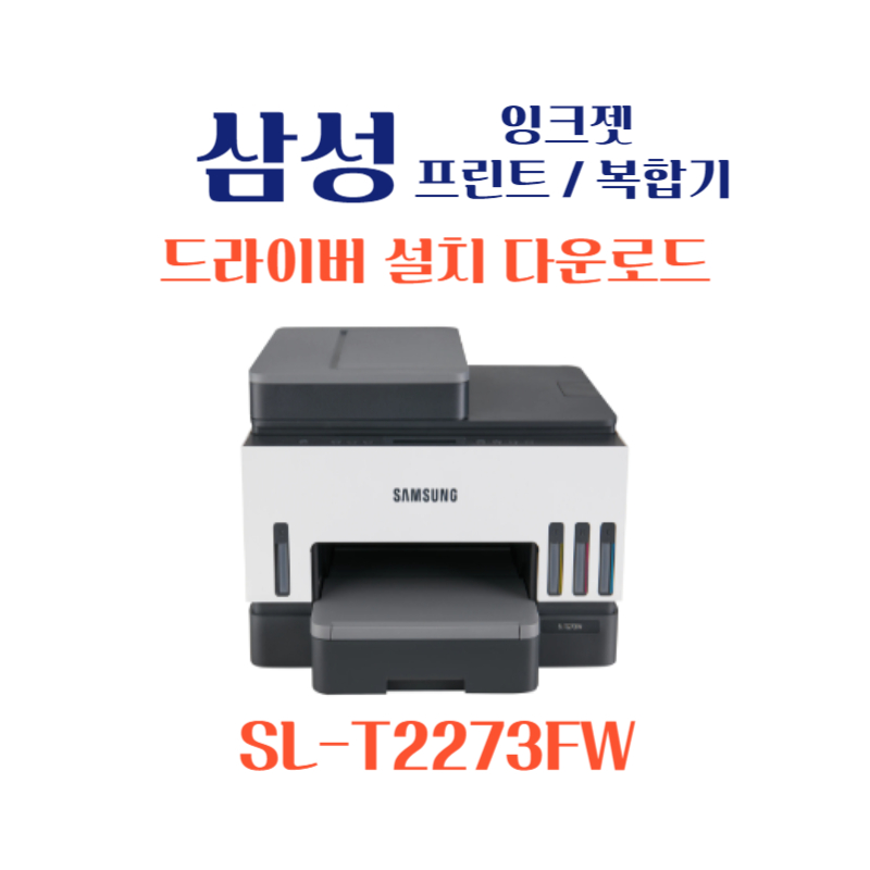 samsung 삼성 잉크젯 프린트 복합기 SL-T2273FW 드라이버 설치 다운로드