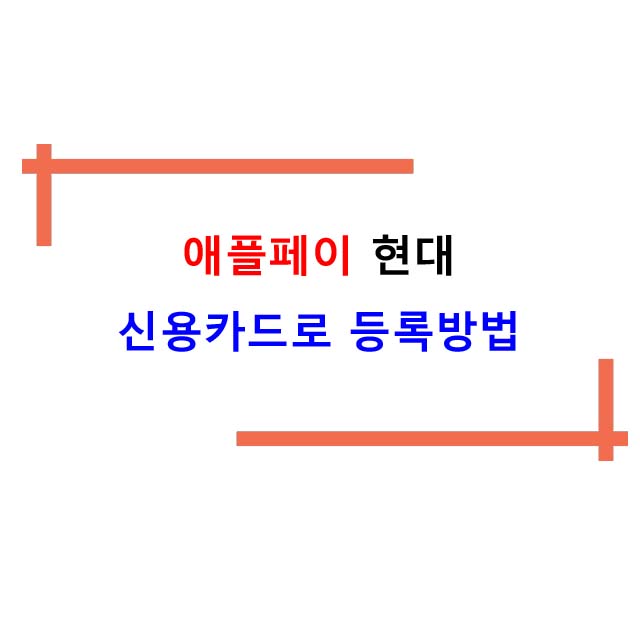  애플페이 현대 신용카드로 등록방법